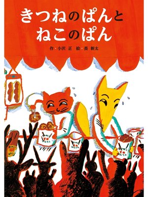 cover image of きつねのぱんとねこのぱん